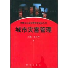 城市灾害管理