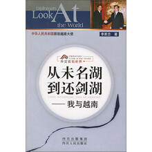 外交官看世界·从未名湖到还剑湖：我与越南
