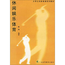 大学公共体育课系列教材:休闲娱乐体育