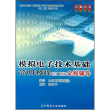 模拟电子技术基础简明教程全程辅导（第2版）