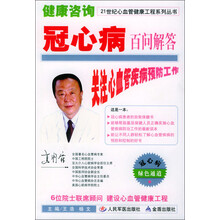 21世纪心血管健康工程系列丛书·健康咨询:冠心病百问解答