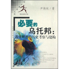 明日教育文库·必要的乌托邦:教育理想的历史考察与建构