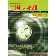 中国与亚洲：观察 研究 评论