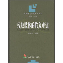 残缺肢体的修复重建