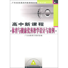 广东省普通高中新课程实验研修手册:高中新课程体育与健康优秀教学设计与案例