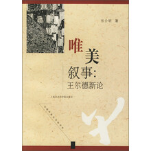 唯美叙事：王尔德新论