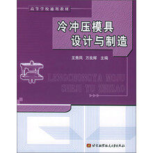 高等学校通用教材:冷冲压模具设计与制造