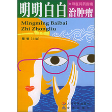 明明白白治肿瘤：寻医问药指南