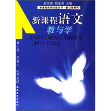 新课程教师必读丛书·教与学系列：新课程语文教与学
