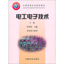 全国高等农业院校教材:电工电子技术(非电类专业用)(下册)
