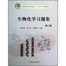 全国高等农林院校“十一五”规划教材：生物化学习题集（第2版）