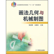 全国高等农林院校“十一五”规划教材:画法几何与机械制图