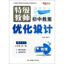 新路学业·特级教师初中教案优化设计：物理（9年级全1册）（配人J）