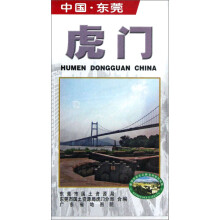 建设社会主义新农村系列地图:中国·东莞虎门(中英文对照)