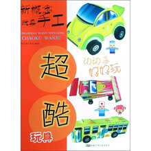 新概念玩具手工：超酷玩具