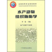 全国高等农业院校教材：水产动物组织胚胎学（水产养殖学专业用）