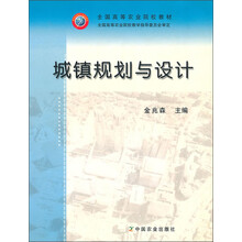 全国高等农业院校教材：城镇规划与设计