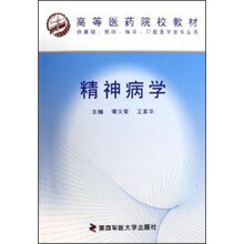 高等医药院校教材(供基础预防临床口腔医学类专业用):精神病学