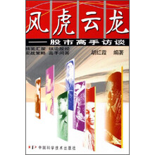 风虎云龙：股市高手访谈