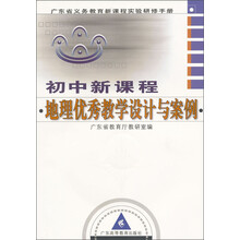 广东省义务教育新课程实验研修手册:初中新课程地理优秀教学设计与案例(附光盘)