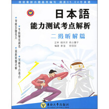 日本语能力测试考点解析:2级听解篇(附光盘)