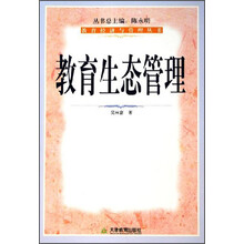 教育经济与管理丛书：教育生态管理