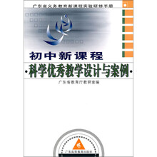 广东省义务教育新课程实验研修手册:初中新课程科学优秀教学设计与案例(附光盘)