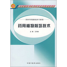 新世纪全国中医药高职高专规划教材（供中草药栽培技术专业用）：药用植物栽培技术