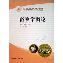 21世纪农业部高职高专规划教材：畜牧学概论（兽医及相关专业用）