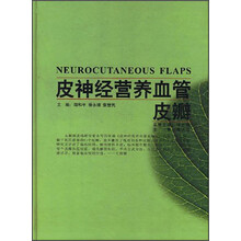皮神经营养血管皮瓣