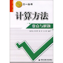 计算方法要点与解题