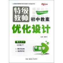新路学业·特级教师初中教案优化设计：数学（9年级下）（配人J）
