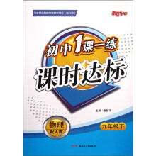 新路学业·初中1课一练课时达标:物理(9年级下)(配人教)(修订版)