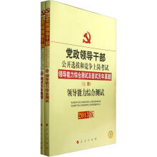 党政领导干部公开选拔和竞争：面试历年真题（套装上下册）（2013版）