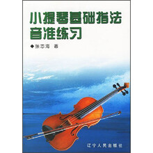 小提琴基础指法音准练习