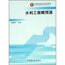 全国高等农业院校教材:水利工程概预算
