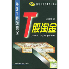 T股淘金：关注T股淘纯金（附光盘）