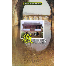 中国文化遗珍·徽州古桥:通向世界的路