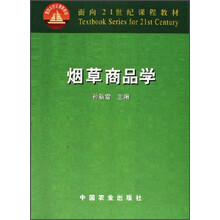 面向21世纪课程教材：烟草商品学