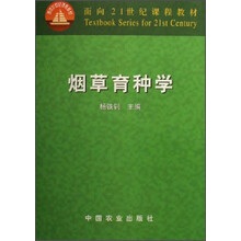 面向21世纪课程教材：烟草育种学