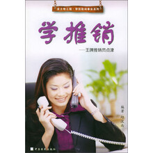金土地工程学技能闯事业系列·学推销：王牌推销员点津