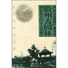 中国文化遗珍:徽州古园林
