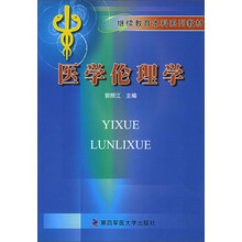继续教育本科系列教材：医学伦理学
