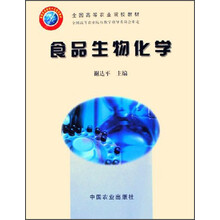 全国高等农业院校教材:食品生物化学
