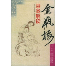 金瓶梅：悬案解读