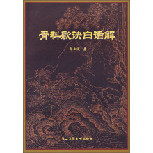 骨科歌诀白话解