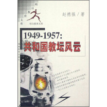 明日教育文库:1949-1957共和国教坛风云