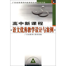 广东省普通高中新课程实验研修手册:高中新课程语文优秀教学设计与案例(附光盘)