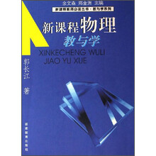 新课程教师必读丛书·教与学系列：新课程物理教与学
