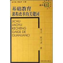 新课程教师必读丛书·通识系列：基础教育课程改革的关键词